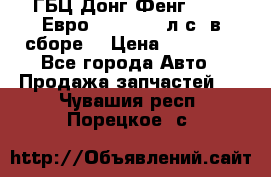 ГБЦ Донг Фенг, CAMC Евро 3 340-375 л.с. в сборе  › Цена ­ 78 000 - Все города Авто » Продажа запчастей   . Чувашия респ.,Порецкое. с.